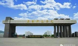 绵阳师范学院专科